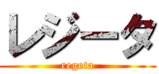 レジータ (regeta)