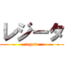 レジータ (regeta)