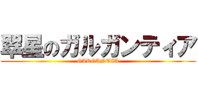 翠星のガルガンティア (GARGANTIA)