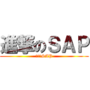 進撃のＳＡＰ (進撃のSAP)