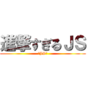 進撃すぎるＪＳ (★JS★)