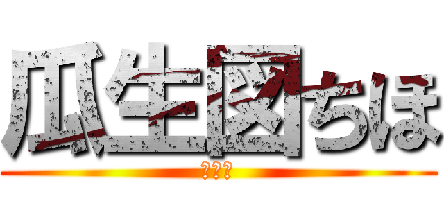 瓜生図ちほ (野郎♡)