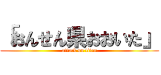 「おんせん県おおいた」 (attack on titan)