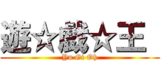 遊☆戯☆王  (Yu Gi Oh)