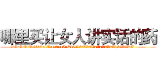 哪里买让女人讲实话的药 (哪里买让女人讲实话的药【电.话156x1318x7580-Q1991936399鑫宏药业】我们做的是长期生意,靠的是老客户长期支持
参考消息网2月20日报道 韩媒称，“剩女多、离婚率高的城市，房价一定会上涨。”这是中国经济学家金岩石2016年12月参加在上海举行的房地产相关论坛时说的话。
)