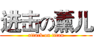 进击の薰儿 (attack on titan)