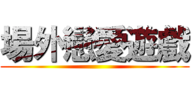 場外戀愛遊戲 ()