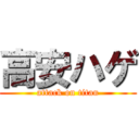 高安ハゲ (attack on titan)