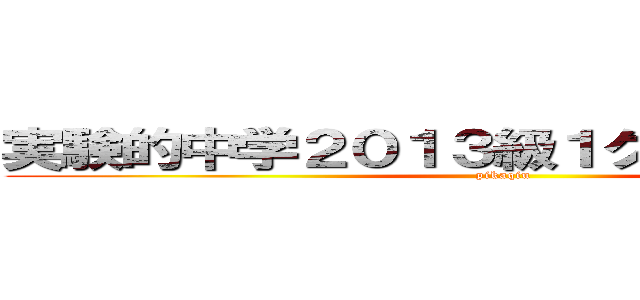 実験的中学２０１３級１クラス殺人事件 (pikaqiu)