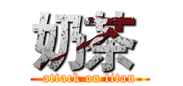 奶茶  (attack on titan)