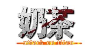 奶茶  (attack on titan)