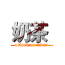 奶茶  (attack on titan)