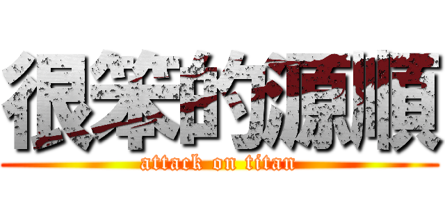 很笨的源順 (attack on titan)