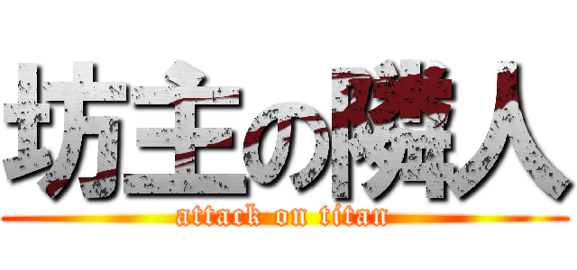 坊主の隣人 (attack on titan)