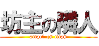 坊主の隣人 (attack on titan)