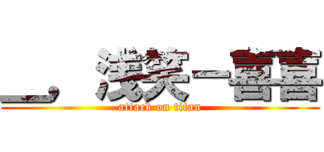 ＿，浅笑－喜喜 (attack on titan)