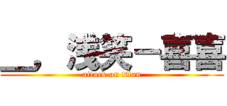 ＿，浅笑－喜喜 (attack on titan)