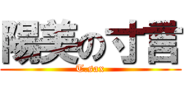 陽美の寸言 (T.sax)