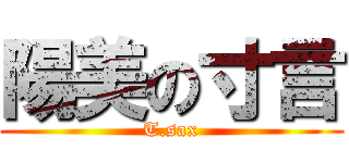 陽美の寸言 (T.sax)