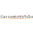Ｃａｒｓｏｎのｙｏｕｔｕｂｅ (attack on titan)