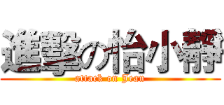 進擊の怡小靜 (attack on Jean)