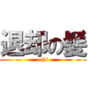 退却の髪 (echi)