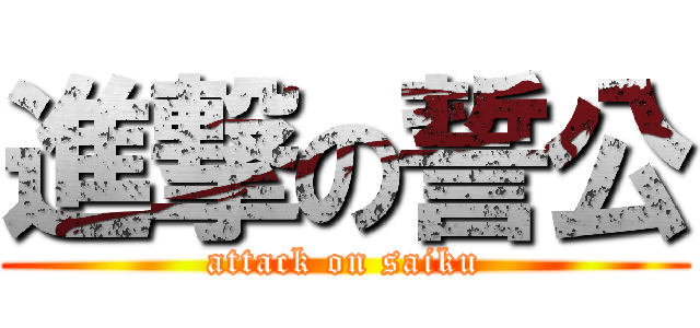 進撃の誓公 (attack on saiku)
