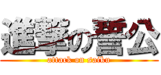 進撃の誓公 (attack on saiku)