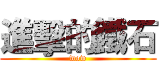 進擊的鐵石 (wow)
