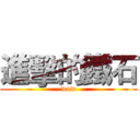 進擊的鐵石 (wow)