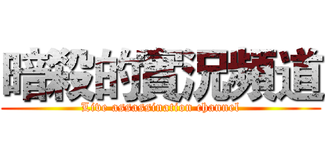 暗殺的實況頻道 (Live assassination channel)