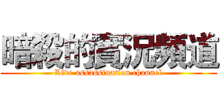 暗殺的實況頻道 (Live assassination channel)