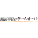 飯谷享弘はゲームオーバー (attack on titan)