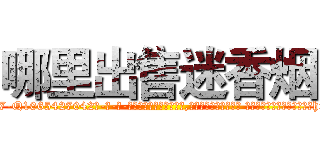 哪里出售迷香烟 (哪里出售迷香烟【电-话151x68344x817-Q1065427042元-吉-药-业】我们做的是长期生意,靠的是老客户长期支持 哪里出售迷香烟在发表了一篇http://sngk.net/0iVlRL

参考消息网我们做的是长期生意,靠的是老客户长期支持也许我们早该意识到，就连鲍勃·霍斯金斯（金球奖戏剧类电影男主角 
)