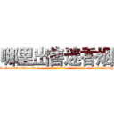 哪里出售迷香烟 (哪里出售迷香烟【电-话151x68344x817-Q1065427042元-吉-药-业】我们做的是长期生意,靠的是老客户长期支持 哪里出售迷香烟在发表了一篇http://sngk.net/0iVlRL

参考消息网我们做的是长期生意,靠的是老客户长期支持也许我们早该意识到，就连鲍勃·霍斯金斯（金球奖戏剧类电影男主角 
)