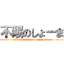 不眠のしょーま (Sleeplessness on shoma)