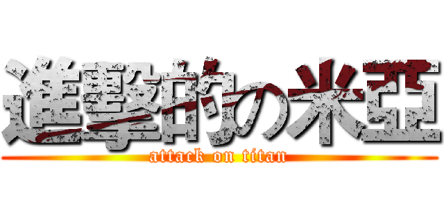 進擊的の米亞 (attack on titan)