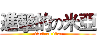 進擊的の米亞 (attack on titan)