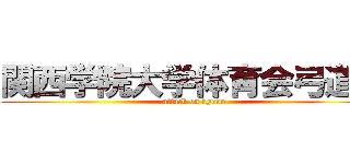 関西学院大学体育会弓道部 (attack on kyudo)