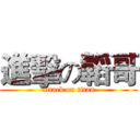 進擊の韜哥 (attack on titan)