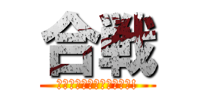 合戦 (戦略を考えて天下を取ろう!)