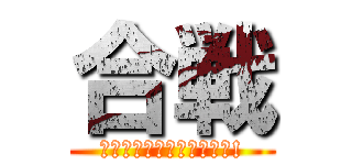 合戦 (戦略を考えて天下を取ろう!)