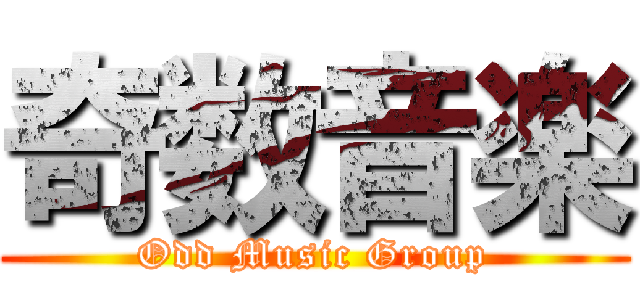 奇数音楽 (Odd Music Group)