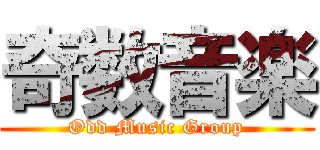 奇数音楽 (Odd Music Group)