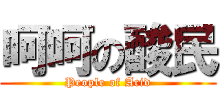 呵呵の酸民 (People of Acid)