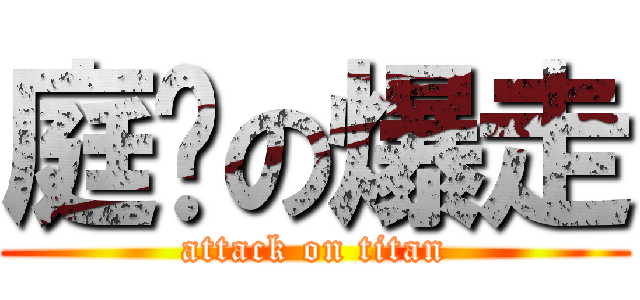 庭瑋の爆走 (attack on titan)