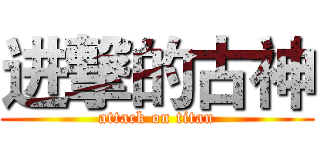 进撃的古神 (attack on titan)