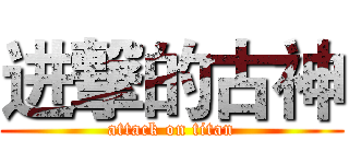 进撃的古神 (attack on titan)