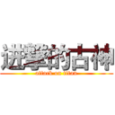 进撃的古神 (attack on titan)