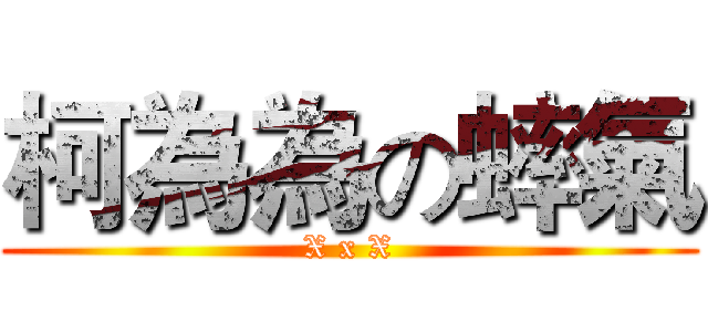 柯為為の蟀氣 (X x X)